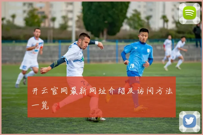 开云官网最新网址介绍及访问方法一览