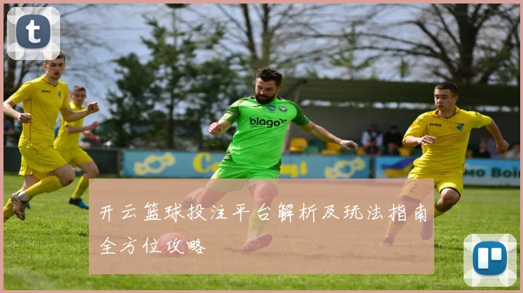 开云篮球投注平台解析及玩法指南全方位攻略