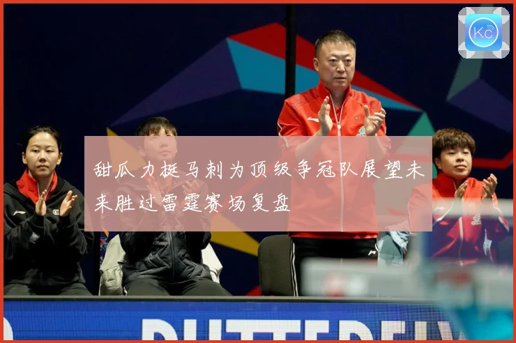 甜瓜力挺马刺为顶级争冠队展望未来胜过雷霆赛场复盘