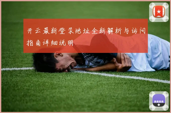 开云最新登录地址全新解析与访问指南详细说明