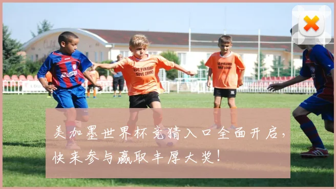 美加墨世界杯竞猜入口全面开启，快来参与赢取丰厚大奖！
