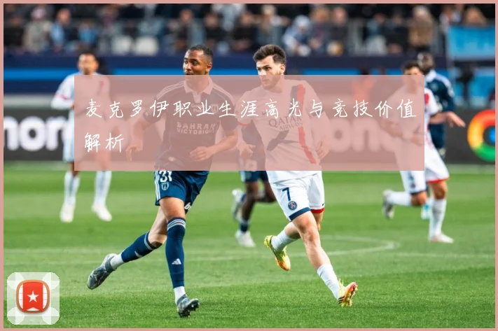 麦克罗伊职业生涯高光与竞技价值解析