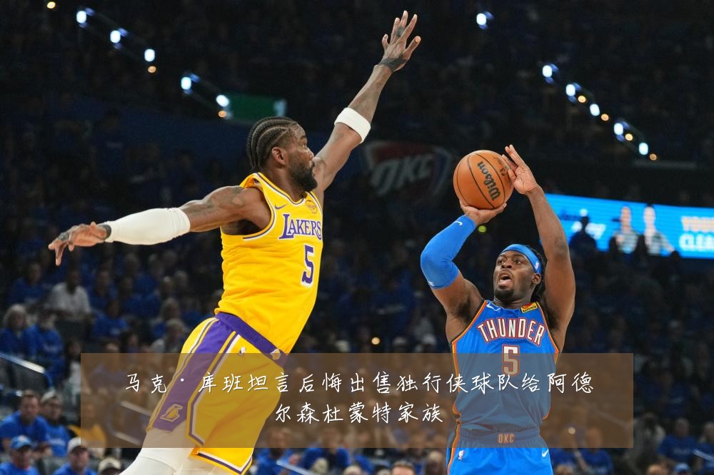 马克·库班坦言后悔出售独行侠球队给阿德尔森杜蒙特家族