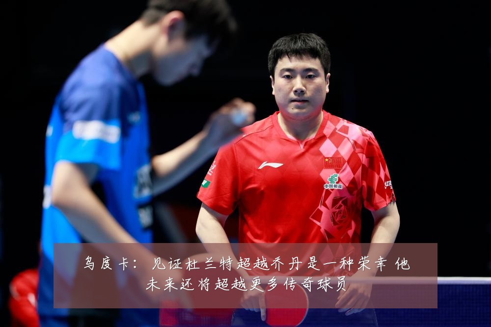 乌度卡：见证杜兰特超越乔丹是一种荣幸 他未来还将超越更多传奇球员