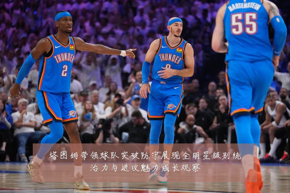 塔图姆带领球队突破防守展现全明星级别统治力与进攻魅力成长观察