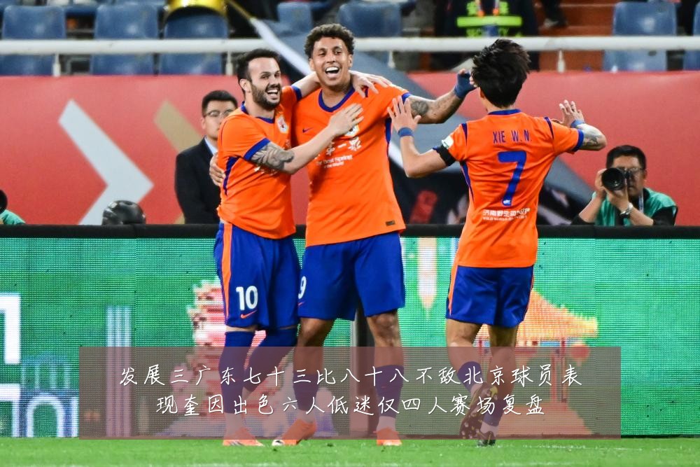 发展三广东七十三比八十八不敌北京球员表现奎因出色六人低迷仅四人赛场复盘