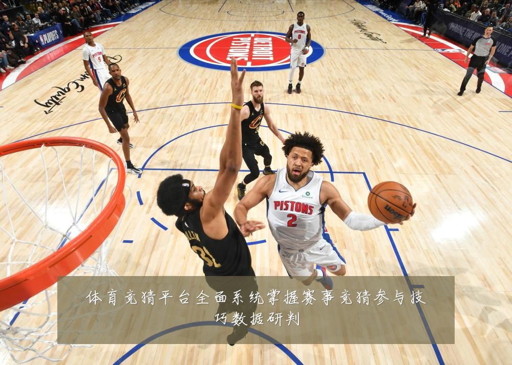 体育竞猜平台全面系统掌握赛事竞猜参与技巧数据研判
