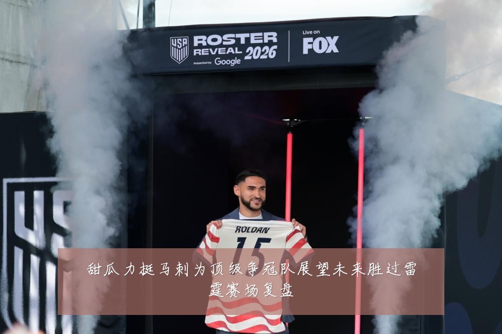 甜瓜力挺马刺为顶级争冠队展望未来胜过雷霆赛场复盘