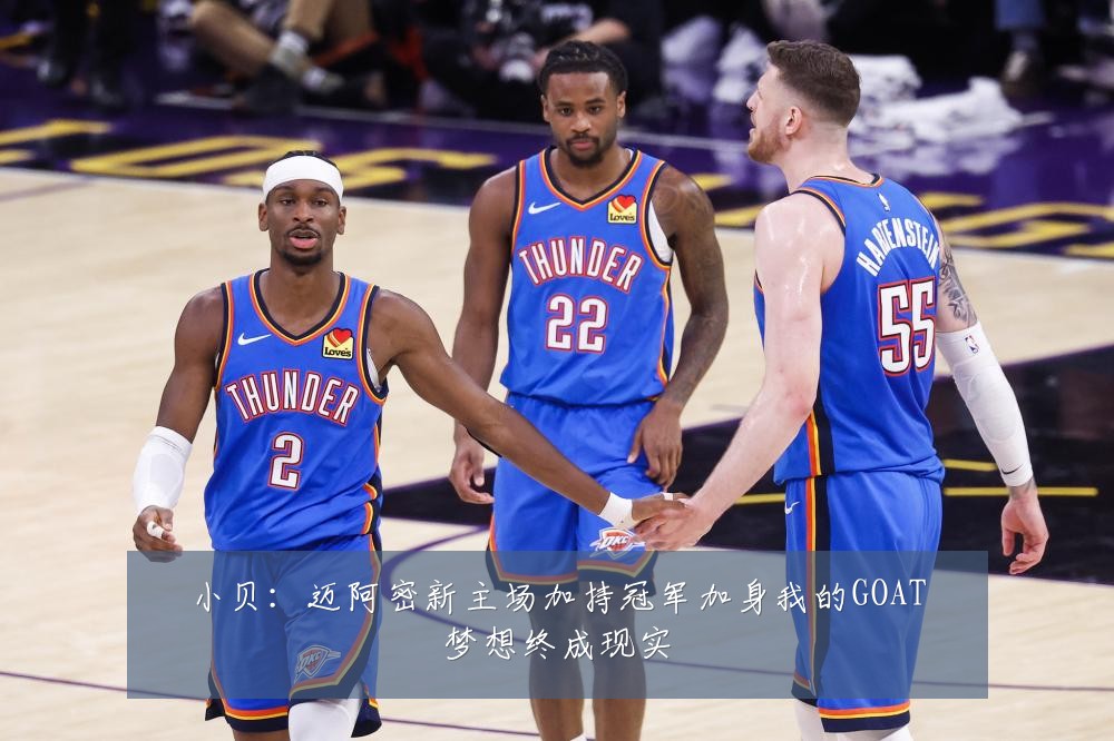 小贝：迈阿密新主场加持冠军加身我的GOAT梦想终成现实