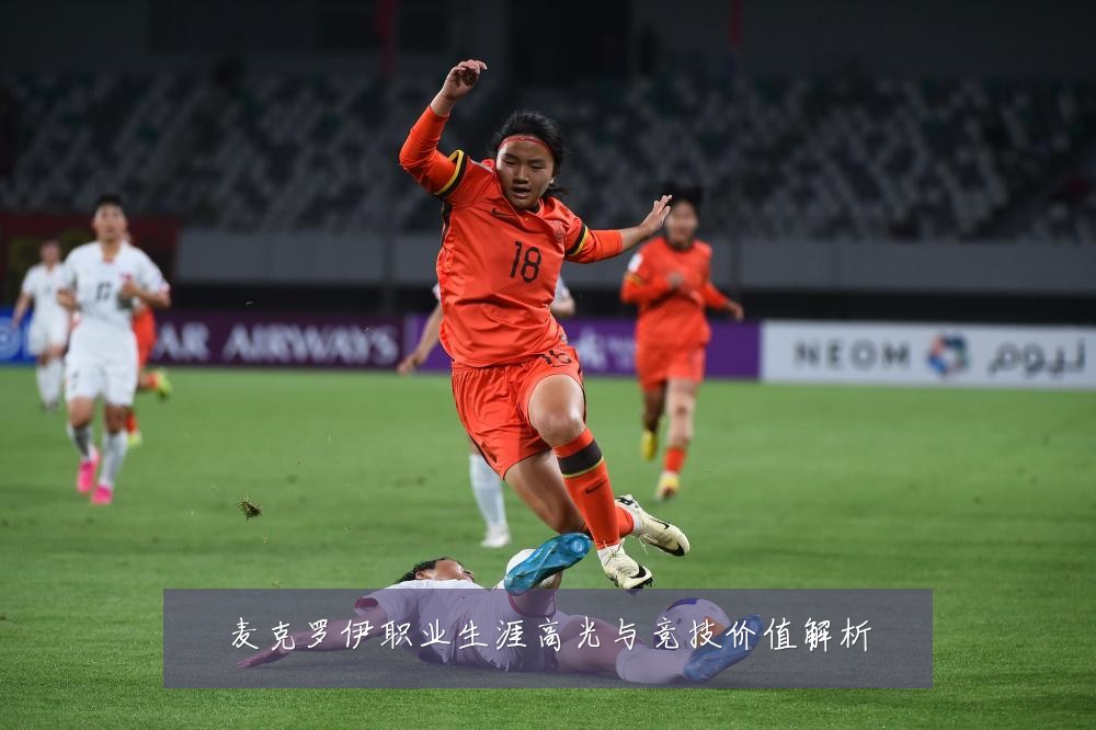麦克罗伊职业生涯高光与竞技价值解析