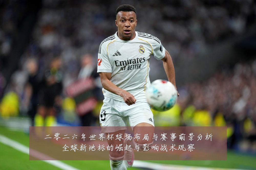 二零二六年世界杯球场布局与赛事前景分析全球新地标的崛起与影响战术观察