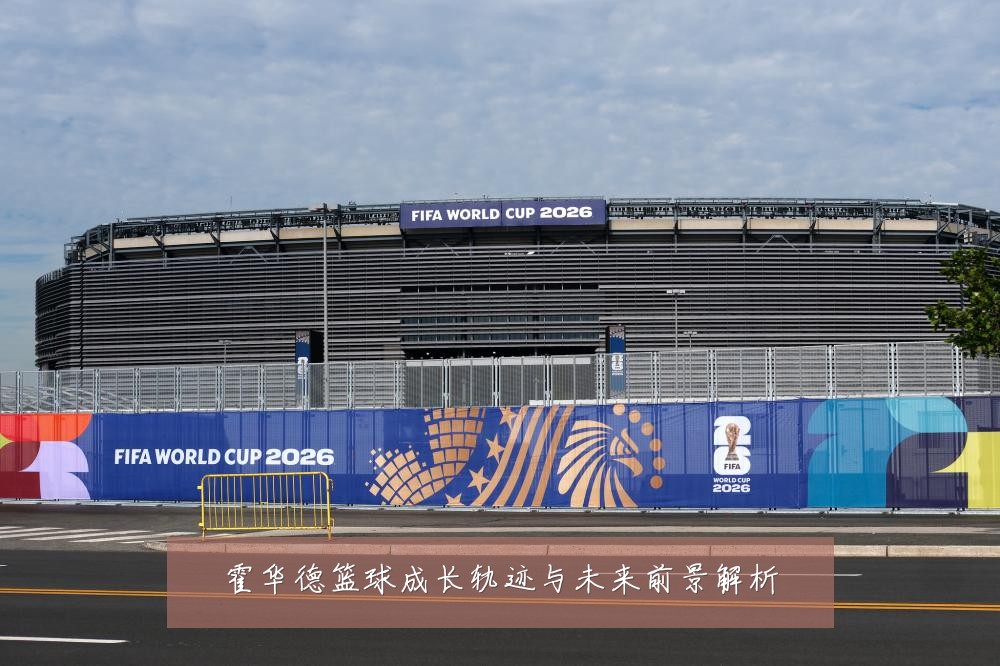 霍华德篮球成长轨迹与未来前景解析