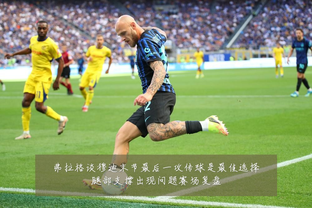 弗拉格谈穆迪末节最后一攻传球是最佳选择腿部支撑出现问题赛场复盘
