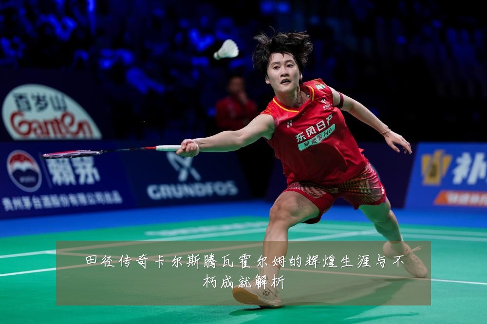 田径传奇卡尔斯腾瓦霍尔姆的辉煌生涯与不朽成就解析
